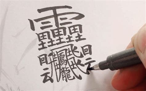 筆劃很多的字|100个笔画多的汉字